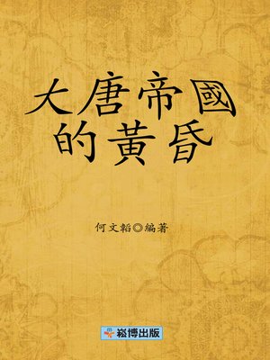 cover image of 大唐帝國的黃昏